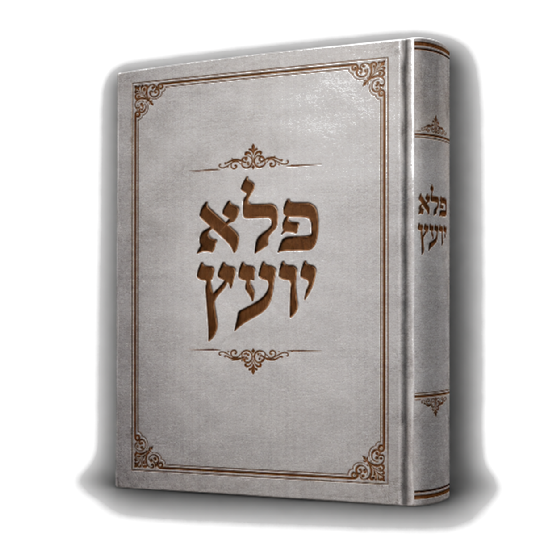 ספר פלא יועץ — הרב אליעזר פאפו זצ״ל