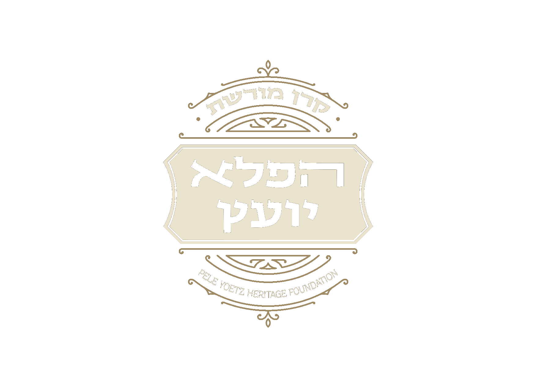 הקרן למורשת פלא יועץ — הציון הקדוש